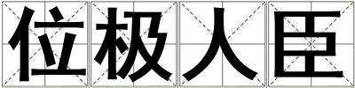 位極人臣