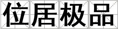 位居極品