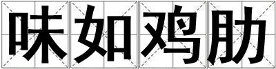 味如雞肋