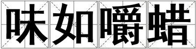 味如嚼蠟