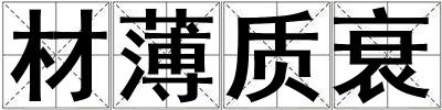 材薄質(zhì)衰