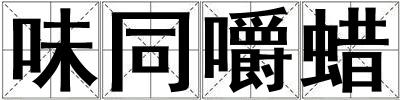 味同嚼蠟