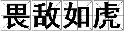 畏敵如虎