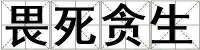 畏死貪生