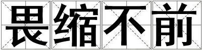 畏縮不前