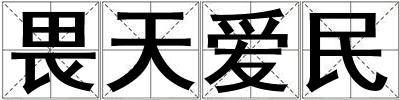 畏天愛民