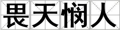畏天憫人