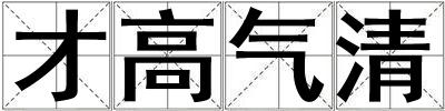 才高氣清