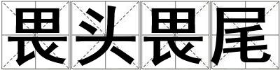 畏頭畏尾