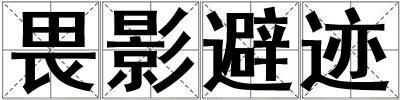 畏影避跡
