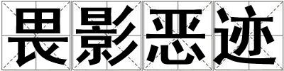 畏影惡跡