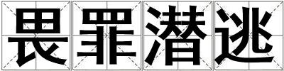 畏罪潛逃