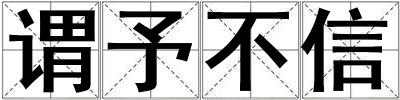 謂予不信