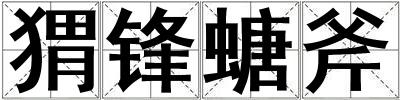 猬鋒螗斧