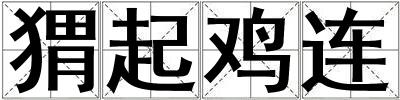 猬起雞連