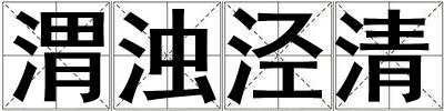 渭濁涇清