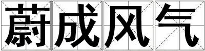 蔚成風氣