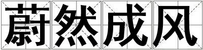 蔚然成風(fēng)