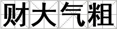 財大氣粗