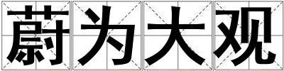 蔚為大觀