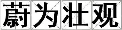 蔚為壯觀