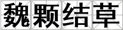 魏顆結草