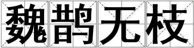 魏鵲無枝