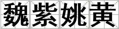 魏紫姚黃