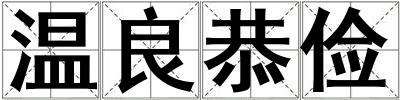 溫良恭儉
