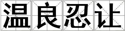 溫良忍讓