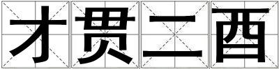 才貫二酉