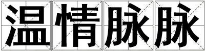 溫情脈脈