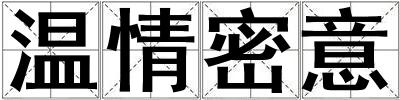 溫情密意