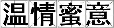 溫情蜜意