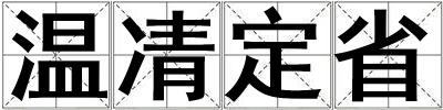溫凊定省