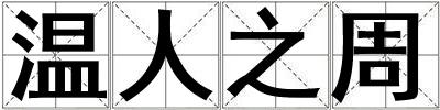 溫人之周
