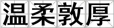 溫柔敦厚