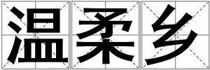 溫柔鄉