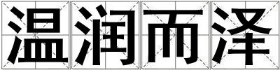 溫潤而澤