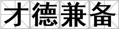 才德兼備