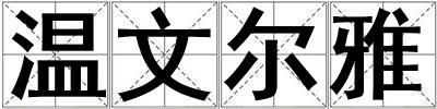 溫文爾雅