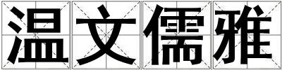 溫文儒雅