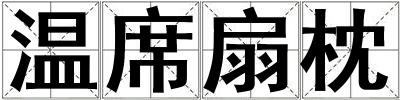 溫席扇枕