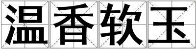 溫香軟玉