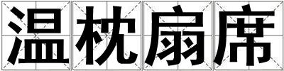 溫枕扇席