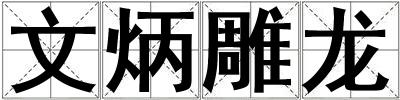 文炳雕龍