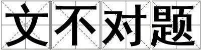 文不對題
