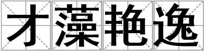 才藻艷逸