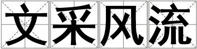 文采風流