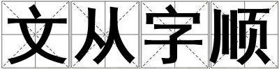 文從字順